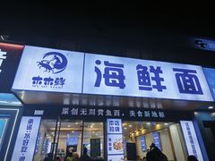 -木木鲜海鲜面(天一店)