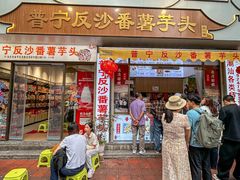 -普宁反沙番薯芋头