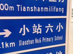 门面-天山海世界·米立方