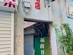-福荫书店