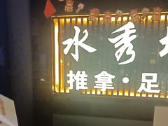 -水秀坊·足道 SPA (巨鹿店)
