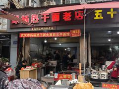 -球场热干面老店