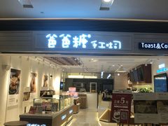 门面-爸爸糖吐司面包(重庆解放碑英利大融城店)