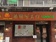-番茄屋葡式美食(总店)
