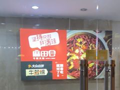 -麻田会 ·鲜活现烹·牛蛙火锅(珠江新城维家思广场店)