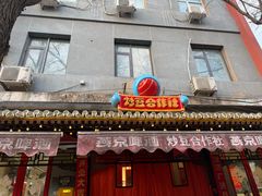 -炒豆合作社(东四总店)