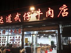 门面-达道武仔牛肉店(广达路店)