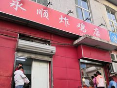 门面-永顺炸鸡(北京总店)