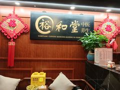 -裕和堂中医推拿艾灸(太古汇臻品店)