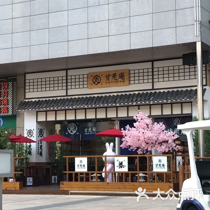 甘兔庵京都宇治茶本铺图片-北京甜品饮品-大众点评网