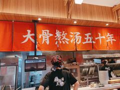 -味千拉面(世纪东方店)