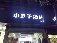 -小罗子汤店(大士院总店)