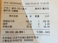 账单-烤肉宛饭庄(北新桥店)