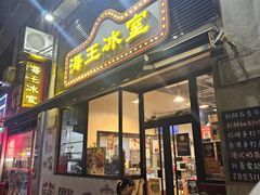 -海王冰室(皇朝店)