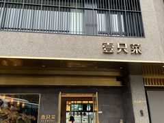 门面-壹只菜·崇明本地特色菜(崇明南门店)