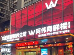 -阿伟海鲜楼·福建菜(延寿店)