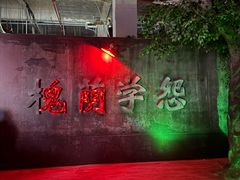 -华谊兄弟（长沙）电影小镇