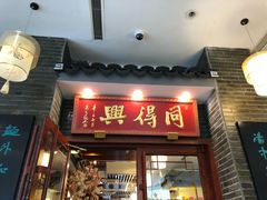 门面-同得兴面馆.苏式面.三虾面(园区店)
