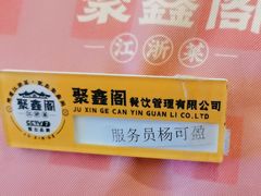 -聚鑫阁江浙菜·非遗传承技艺(青村帝华园店)