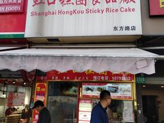 -上海虹口糕团食品厂(东方路店)