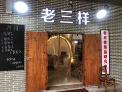 门面-老三样·美食研究中心(世贸路店)