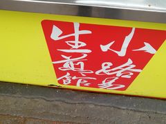-小路易生煎馆(前进五路店)