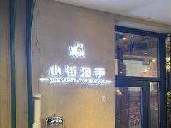 -小街猪手(团结湖店)