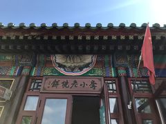 -李小老烧饼(常营民族家园店)