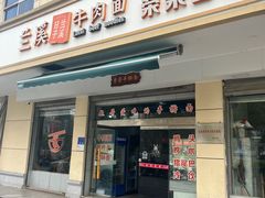 -荣荣面馆(丹溪大道店)