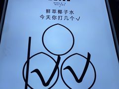 -蔻蔻椰·鲜萃椰子水(COCO Park店)