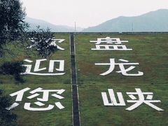 -德庆盘龙峡生态旅游区