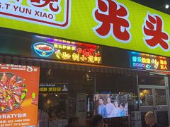 -云晓光头烧烤吧(川沙绿地店)