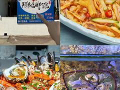 -阿弟特色海鲜餐厅·大排档(平潭店)