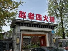 -九尺赵老四鲜鹅肠火锅