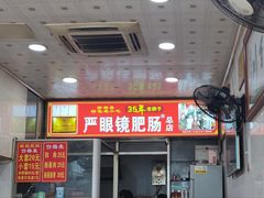 -眼镜肥肠店(振兴街店)