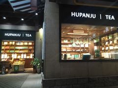 -湖畔居茶楼(湖滨店)