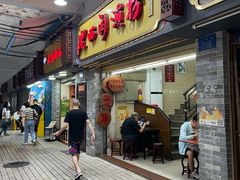 门面-老西关濑粉(文明路店)