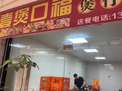 -壹煲口福煲仔饭(中山路店)