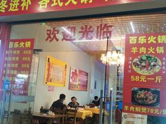 门面-百乐饭店
