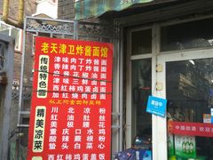 门面-老天津卫炸酱面(河北路店)