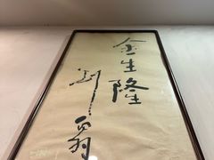 -金生隆(六铺炕店)