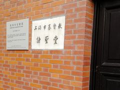 -上海市基督教诸圣堂