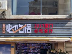 门面-鑫悦楼煎蟹·16年海鲜大排档