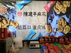 -陈建平麻花(磁器口总店)