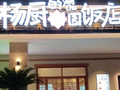 -杨厨的田园饭店(长城路店)
