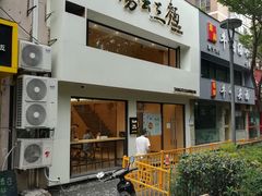 -汤去三面