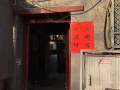 门面-大槐树烤肉馆