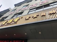 门面-素满香·素食自助餐(苏州·临顿路店)