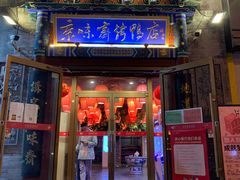 -京味斋·北京烤鸭(华威桥北工大店)