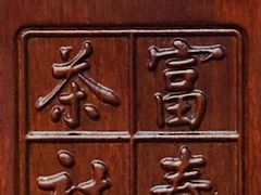 -富春茶社(国庆路店)